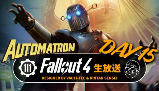【フォールアウト4】徹底的に楽しむ生放送⑮ 遂に始まるオートマトロン!! PC GOTY【Fallout4ライブ】