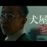 映画『いぬやしき』【特報】4月20日(金)公開