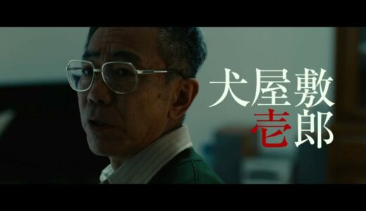 映画『いぬやしき』【特報】4月20日(金)公開