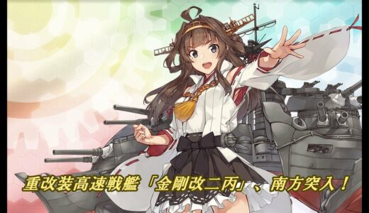 【艦これ】重改装高速戦艦「金剛改二丙」、南方突入！