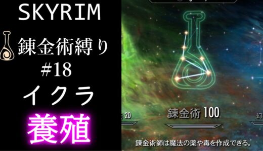 【Skyrim】錬金術縛り(18) イクラ養殖・イクラ錬金【スカイリム】