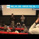 映画上映に懸念　川崎市長「内容に関してではない」(19/11/05)
