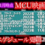 【MCU】公開スケジュールが更新　2022年以降凄まじいことに・・・