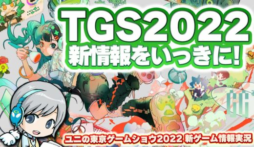 最新ゲームのお祭り！東京ゲームショウ2022のゲーム最新情報を一気にチェックしてわいわいします！【ユニ】TGS2022まとめ