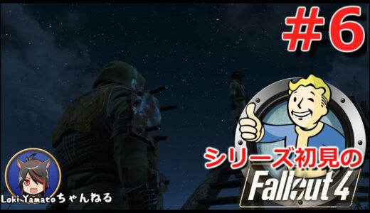 #6【Fallout4】シリーズ初見のフォールアウト4【Steam版】