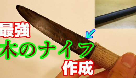 世界最強の木でナイフDIYしてみた！【工作】I made a DIY knife out of the world's strongest wood!