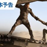 映画『DUNE/デューン 砂の惑星』US版本予告 2021年10月15日（金）全国公開