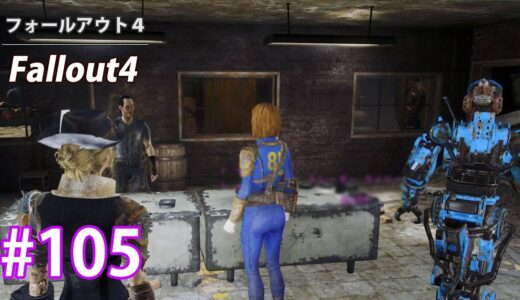 #105【フォールアウト４：Fallout4】謎のお肉！？(XboxOne)