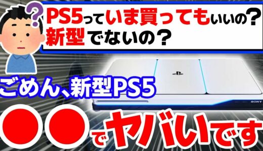 【衝撃】新型PS5がヤバすぎる5つの理由【いま買うなら●●に注意】