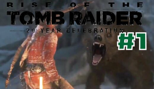 【PSプラス】【PS4 フリープレイ 7月】ライズオブトゥームレイダー PART1 熊にボコボコにされる フロムアーカイブ字幕付き Rise of the Tomb Raider