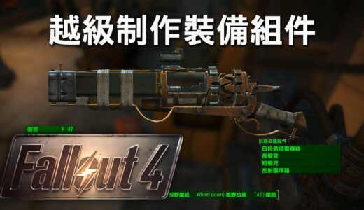 【Fallout 4】異塵餘生4 攻略  越級制作裝備組件