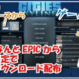 【Cities:Skylines】EPIC Gamesから期間限定無料ダウンロード可能に【PC版】