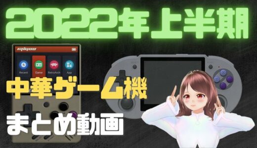 2022上半期リリース「中華ゲーム機」まとめた動画・簡易な解説付き