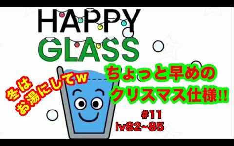 【Happy Glass #11ゲーム実況】笑える！水入れゲーム【面白いゲームアプリ】【最新ゲームアプリ】【ハッピーグラス】lv82~85  冬！クリスマス仕様！