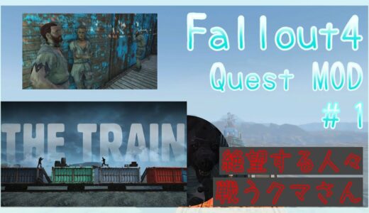 #1【ゆっくり実況】The・Train / クエストMOD　【Fallout4・PC版・MOD】