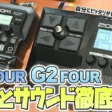 自分にぴったりが見つかる！ZOOM G1 FOUR・G2 FOURの機能や操作性、サウンドの違いを徹底検証！【マルチエフェクター】