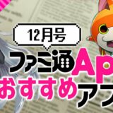 【期待の新作】最新アプリゲーム4選 2018年12月号【ファミ通App】