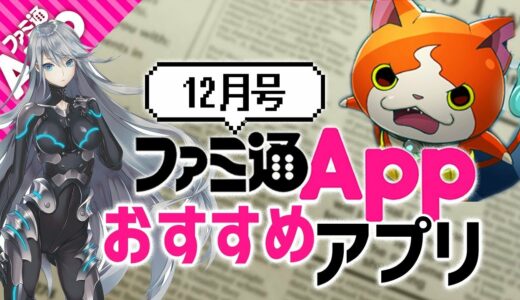 【期待の新作】最新アプリゲーム4選 2018年12月号【ファミ通App】