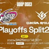 【ガンエボ】GGGP2023 Playoffs Split 2 DAY1 supported by SANKYO