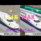 【鉄道パークz#16】E4系MAXを特効20倍にしたいんじゃー！