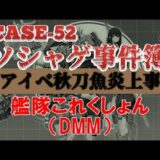 【ソシャゲ事件簿：CASE52】リアイベ秋刀魚炎上事件（艦隊これくしょん）