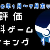 【無料高評価】steamおすすめPCゲームランキング１７選 日本語対応【2020年１月～７月末】