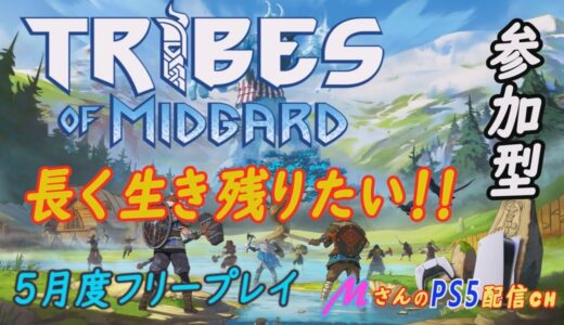 トライブス オブ ミッドガルド [Tribes of Midgard]-PS4/5-5月度フリープレイ-共に生きよう！ソロ&マルチ参加型配信#1