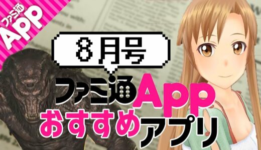 【期待の新作】最新アプリゲーム7選 2018年8月号【ファミ通App】