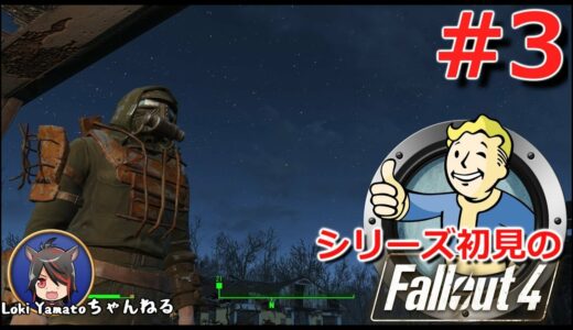 #3【Fallout4】シリーズ初見のフォールアウト4【Steam版】