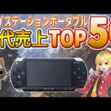 PSP 歴代売上 ランキング TOP50 【プレイステーションポータブル】【PlayStation Portable】解説付