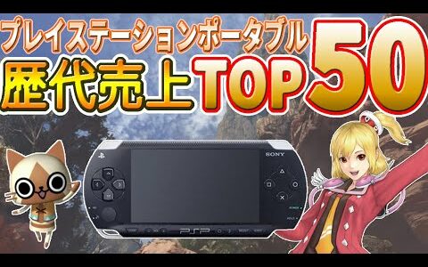 PSP 歴代売上 ランキング TOP50 【プレイステーションポータブル】【PlayStation Portable】解説付