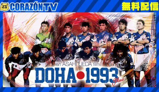 映画『ドーハ1993＋』【期間限定無料公開】