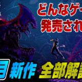 【PS4/PS5】2022年5月新作11本を全部紹介！5月は◯◯祭り！ Dゲイル