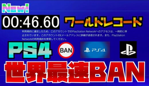 【PS4】たった46秒で垢BANを記録 Banned from PSN in only 46 seconds【RTA】