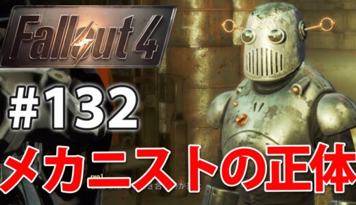 【ついに決着！メカニストの正体】DLC第一弾Automatronフォールアウト4実況#132【Fallout4】