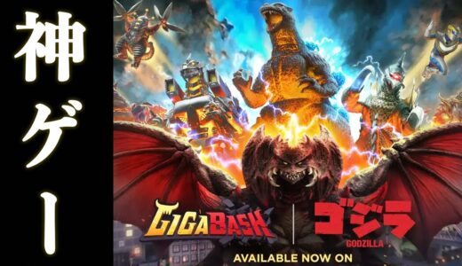 ゴジラを使える最新ゲームが面白すぎたwww【GIGA BASH】Godzilla