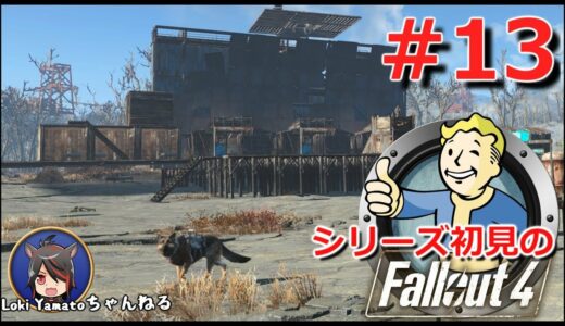 #13【Fallout4】シリーズ初見のフォールアウト4【Steam版】