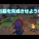 【PS4】ドラゴンクエストビルダーズ_おおきづちの墓を完成させよう!!(攻略)
