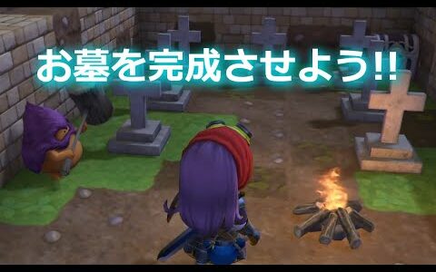 【PS4】ドラゴンクエストビルダーズ_おおきづちの墓を完成させよう!!(攻略)