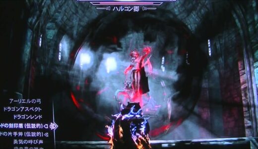 PS3/スカイリム/DLC・ドーンガード　　吸血鬼ハルコン戦