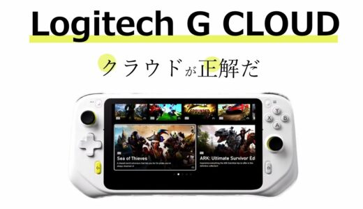 「Logitech G CLOUD」新時代にふさわしいクラウド向け携帯ゲーム機が登場！ 性能をざっくり解説