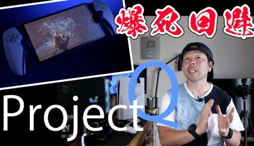 【ゲーム】SONYから携帯ゲーム機風周辺機器「Project Q」の発表！爆死してもダメージなし？
