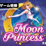 【スロット解説】Moon Princess 【おすすめゲーム情報】