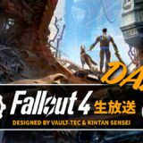 【フォールアウト4】徹底的に楽しむ生放送Day17  ブラブラ遊ぶのんびり回 PC GOTY【Fallout4ライブ】