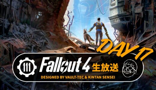 【フォールアウト4】徹底的に楽しむ生放送Day17  ブラブラ遊ぶのんびり回 PC GOTY【Fallout4ライブ】
