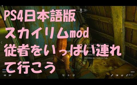 PS4日本語版スカイリムmodで、従者をいっぱい連れて行こう