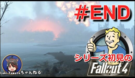 #24 END【Fallout4】シリーズ初見のフォールアウト4【Steam版】
