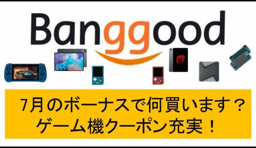 Banggood 7月のボーナスで何買います？ゲーム機クーポン充実！ #banggood #rgnano #superconsolex #alldocube #retroidpocket3plus