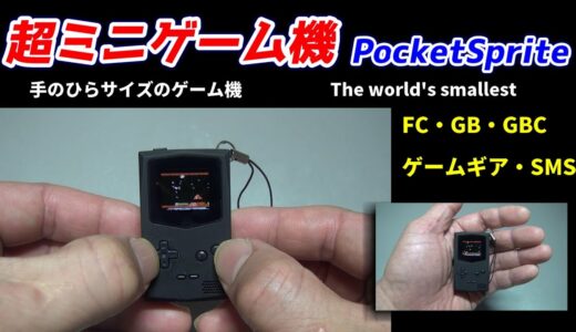 手のひらサイズの超ミニゲーム機！PocketSprite！ファミコン・ゲームボーイ・ゲームギアエミュ搭載！3年前の名機