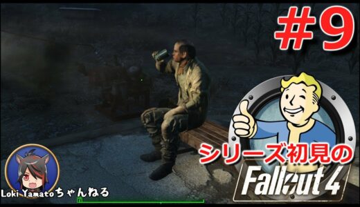 #9【Fallout4】シリーズ初見のフォールアウト4【Steam版】